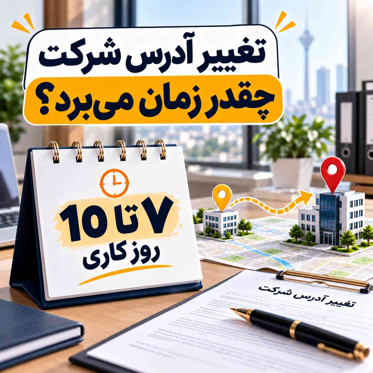 تغییر آدرس شرکت چقدر زمان می‌برد؟